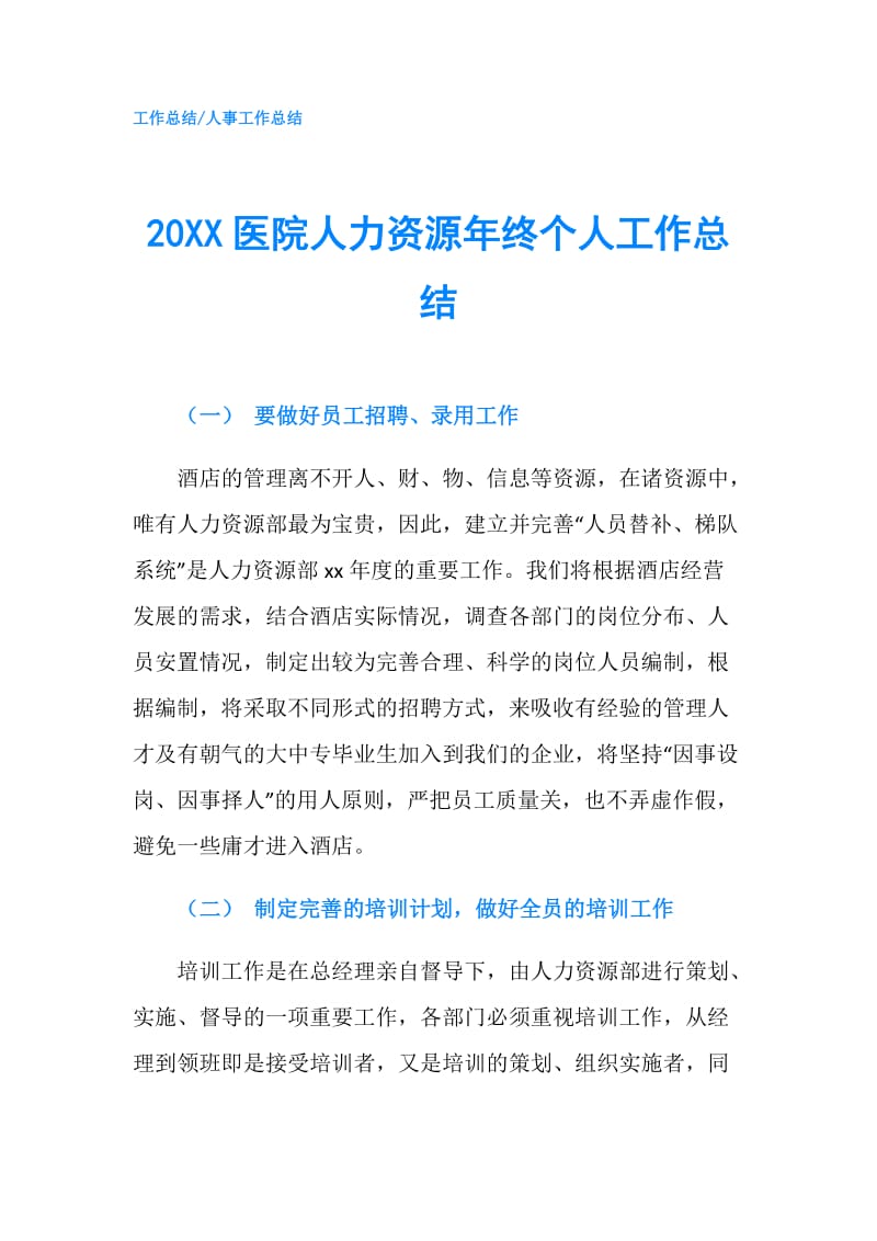 20XX医院人力资源年终个人工作总结.doc_第1页