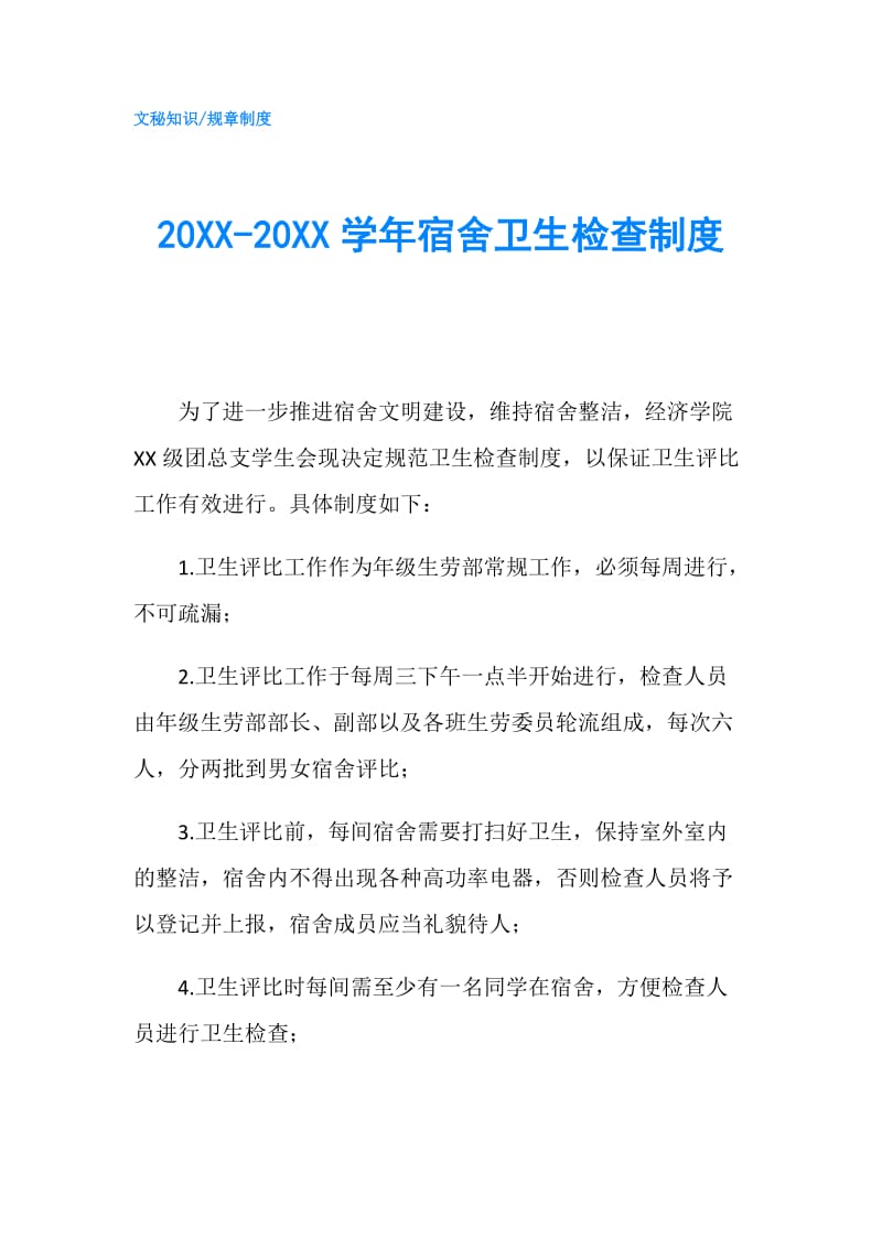 20XX-20XX学年宿舍卫生检查制度.doc_第1页