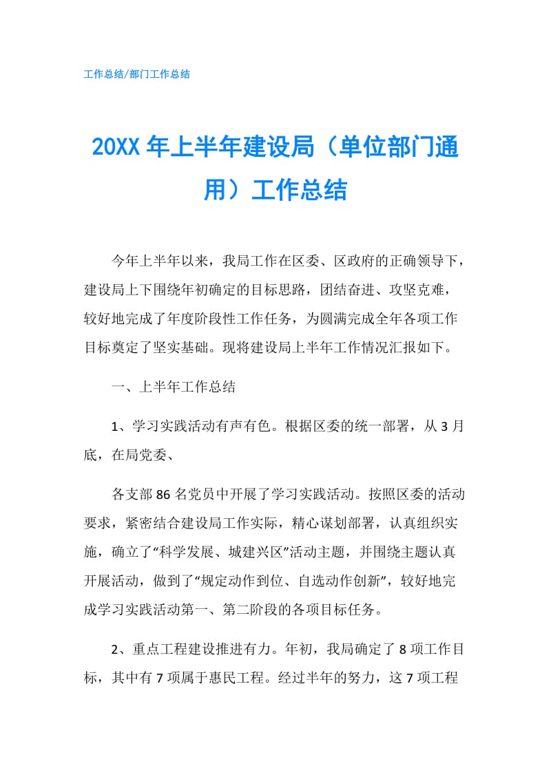 20XX年上半年建设局（单位部门通用）工作总结.doc_第1页