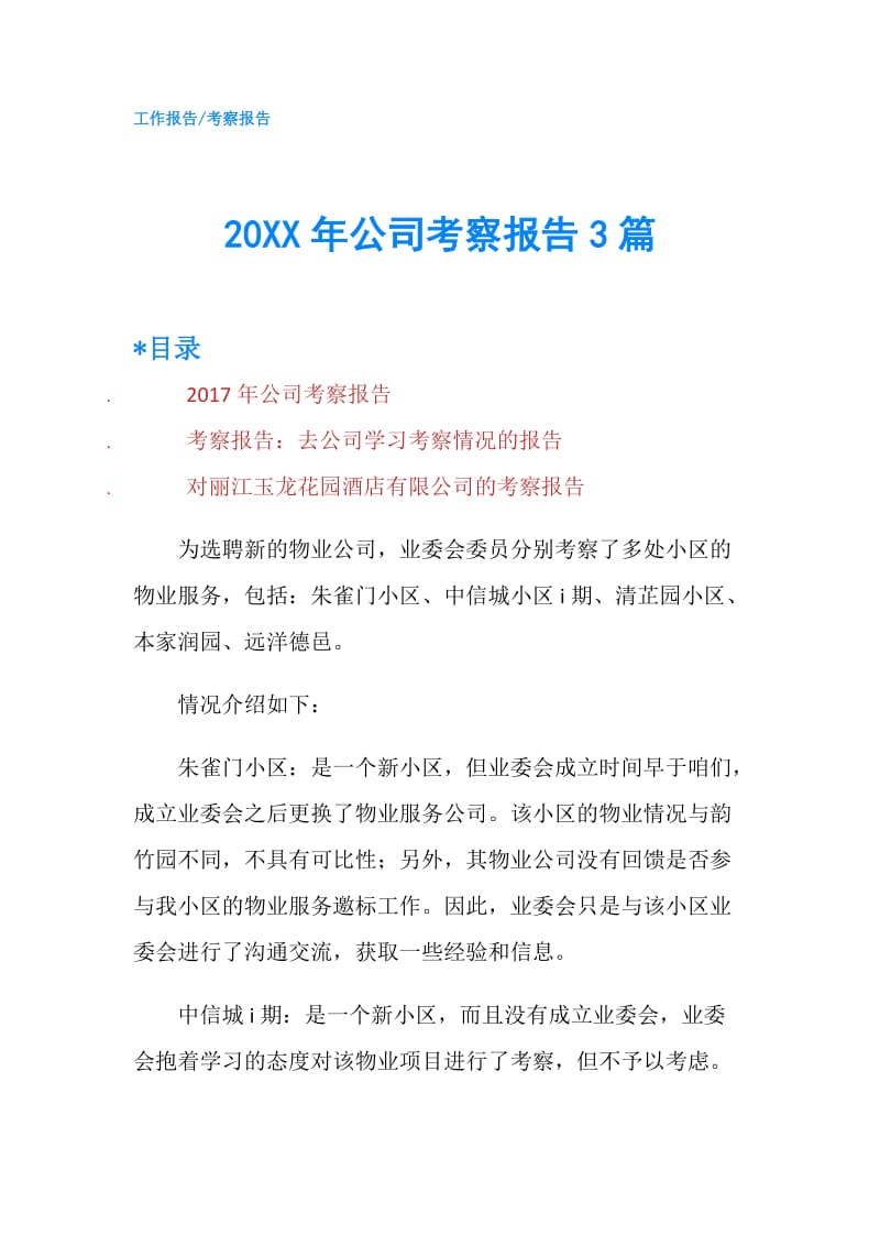 20XX年公司考察报告3篇.doc_第1页