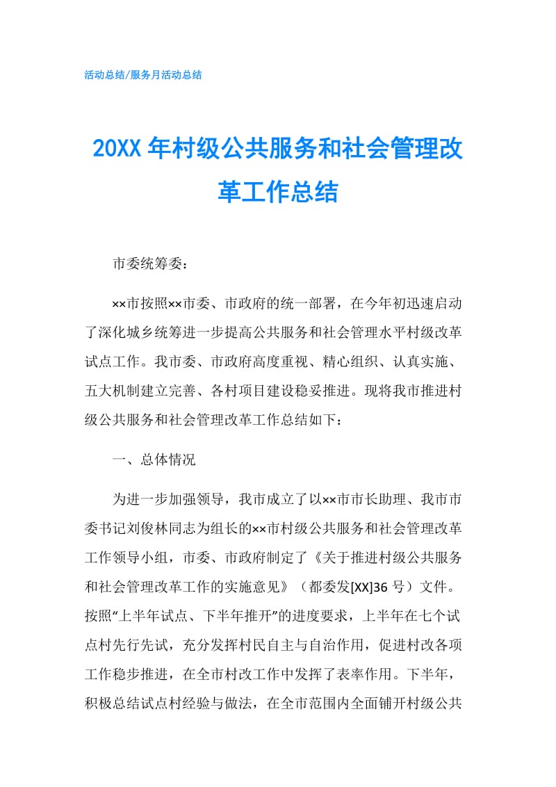 20XX年村级公共服务和社会管理改革工作总结.doc_第1页