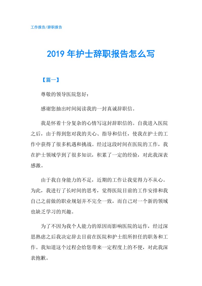 2019年护士辞职报告怎么写.doc_第1页