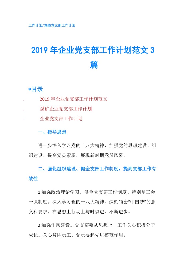 2019年企业党支部工作计划范文3篇.doc_第1页