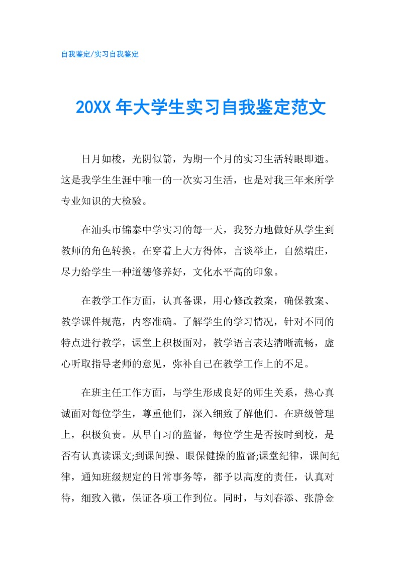 20XX年大学生实习自我鉴定范文.doc_第1页