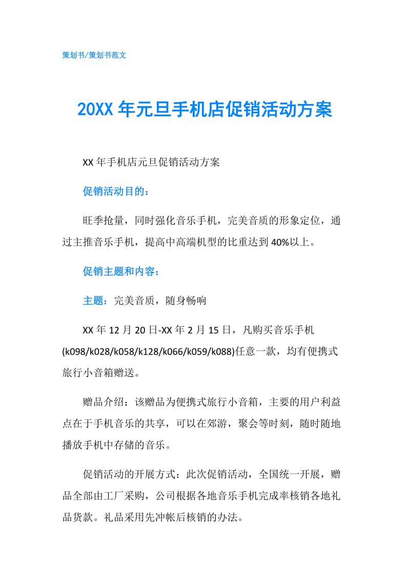 20XX年元旦手机店促销活动方案.doc_第1页