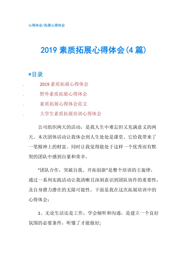 2019素质拓展心得体会(4篇).doc_第1页
