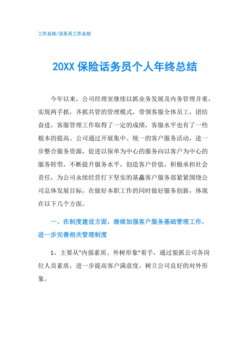 20XX保险话务员个人年终总结.doc_第1页