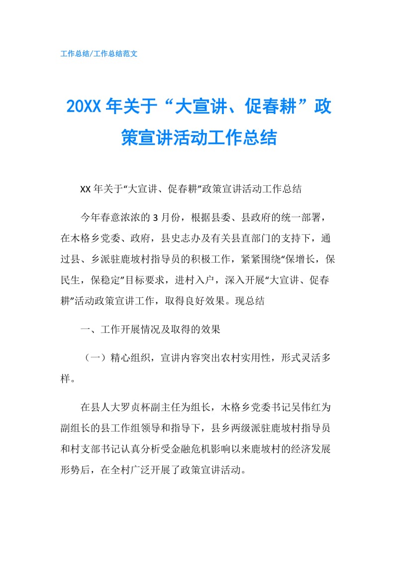 20XX年关于“大宣讲、促春耕”政策宣讲活动工作总结.doc_第1页