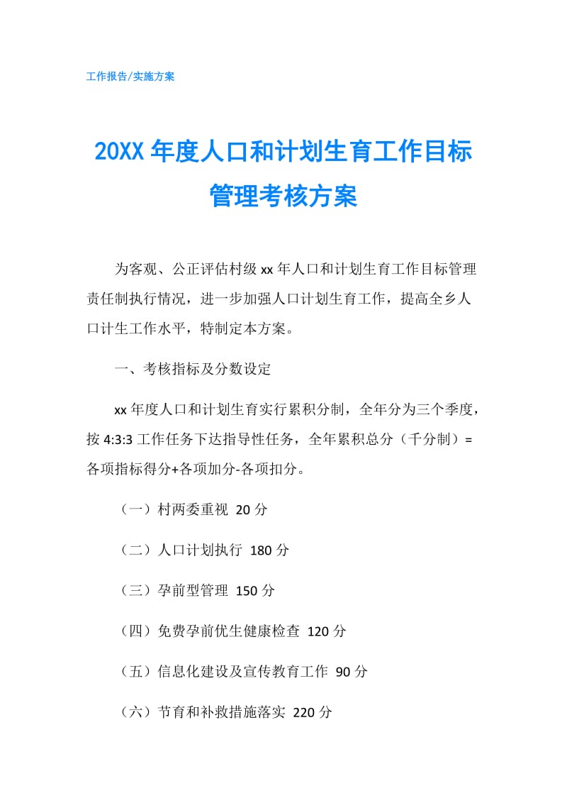 20XX年度人口和计划生育工作目标管理考核方案.doc_第1页