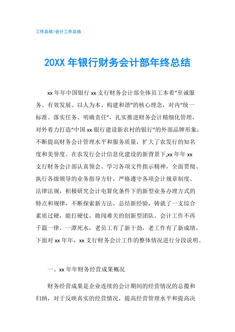 20XX年银行财务会计部年终总结.doc_第1页