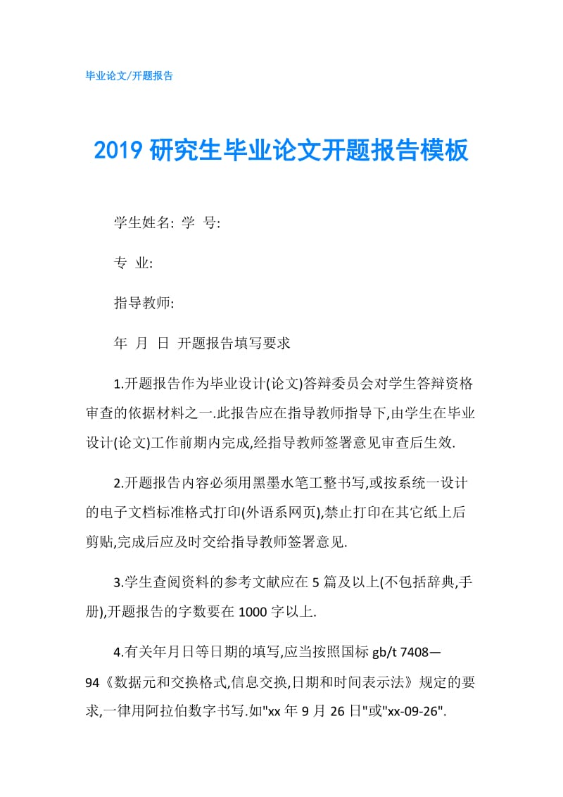 2019研究生毕业论文开题报告模板.doc_第1页