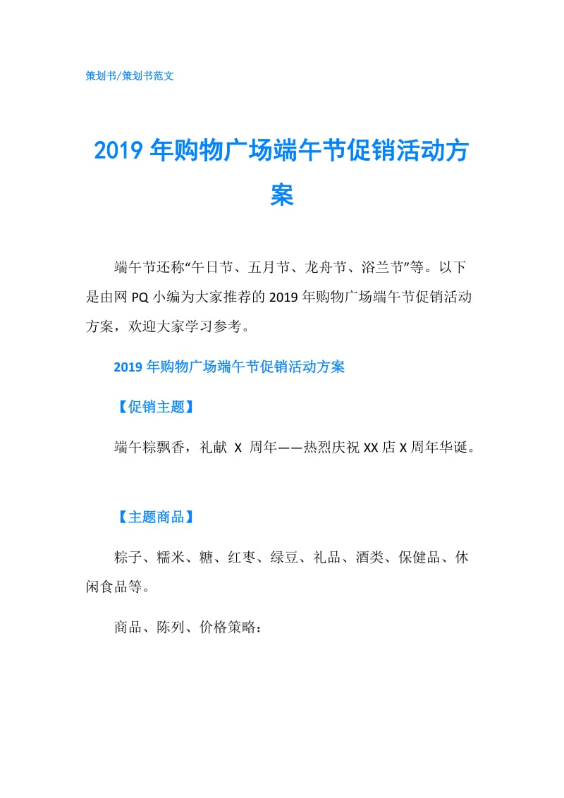 2019年购物广场端午节促销活动方案.doc_第1页