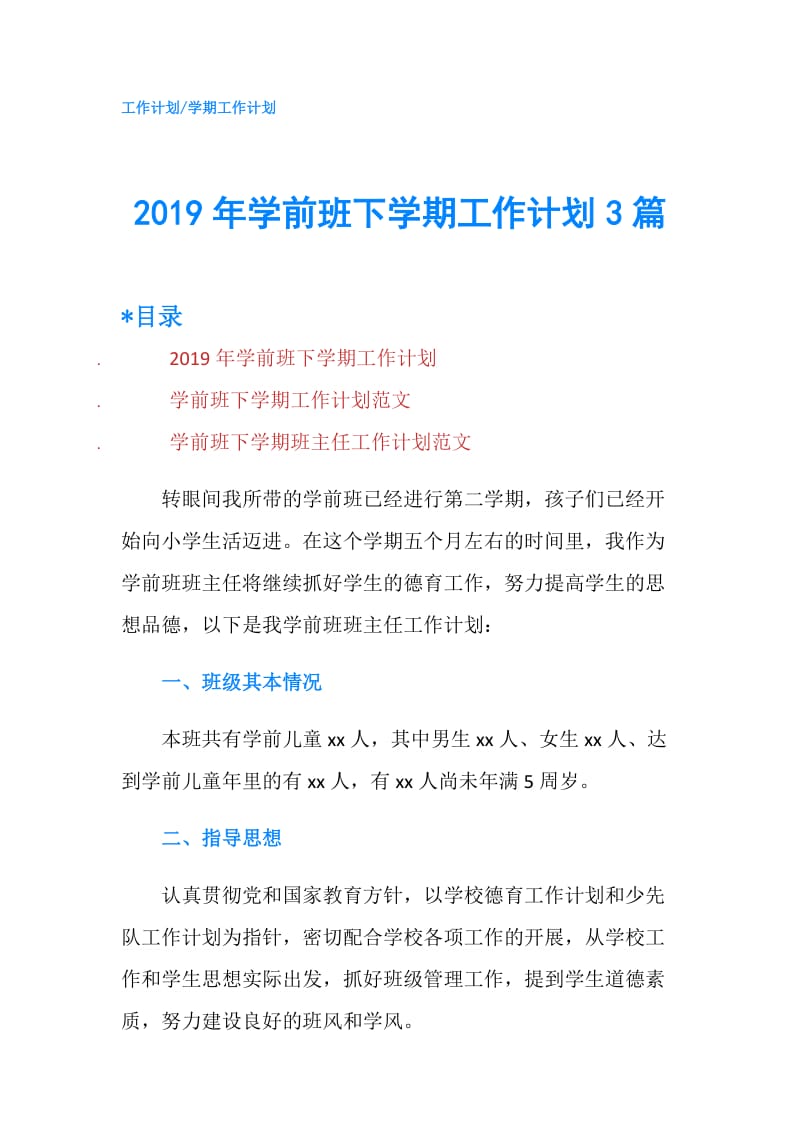 2019年学前班下学期工作计划3篇.doc_第1页