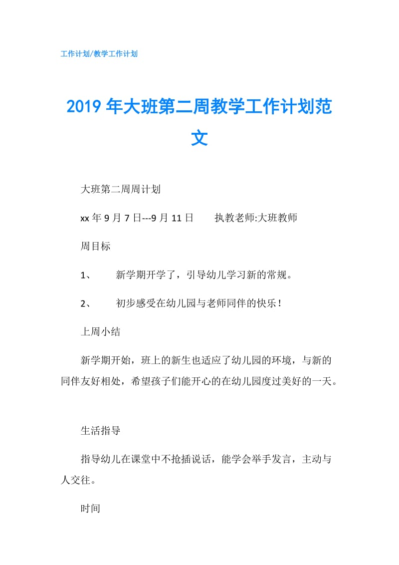 2019年大班第二周教学工作计划范文.doc_第1页