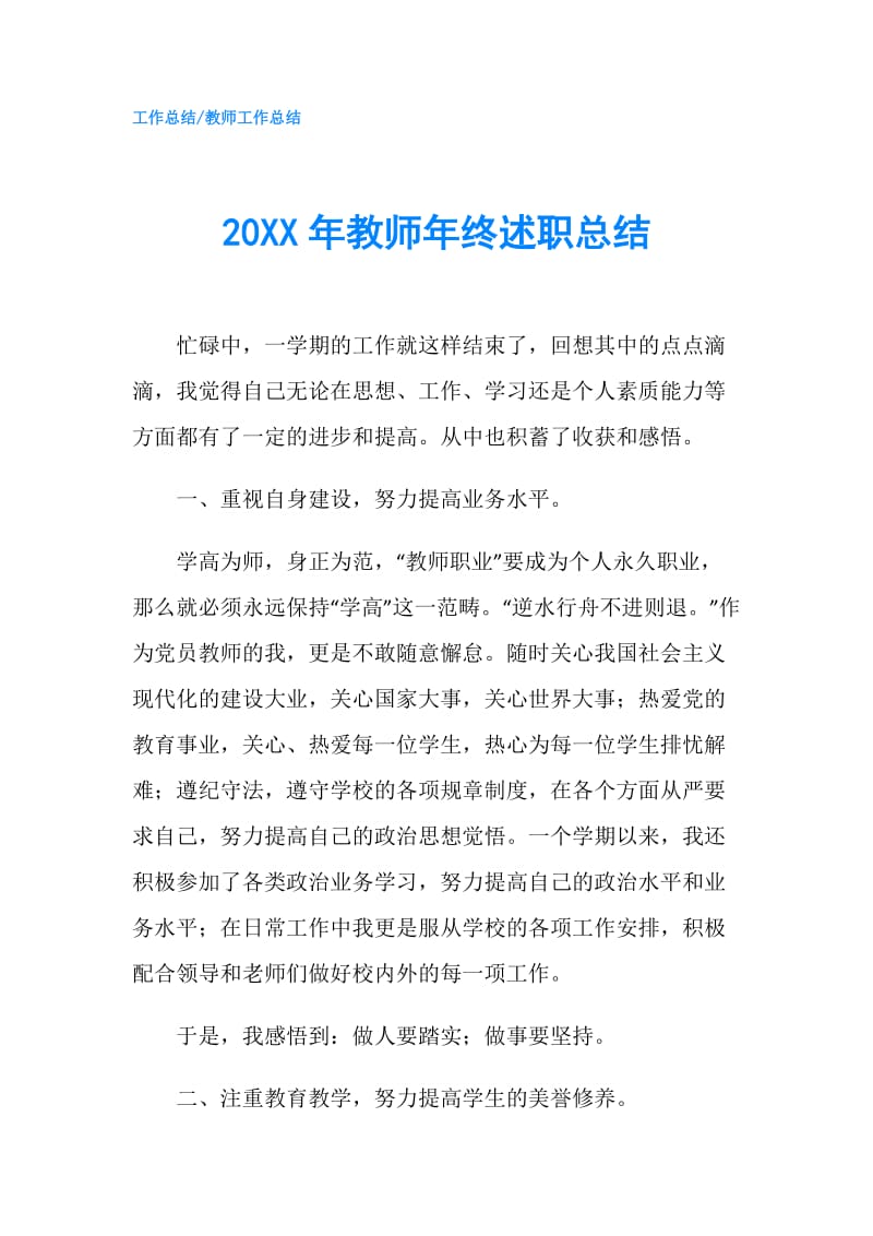 20XX年教师年终述职总结.doc_第1页