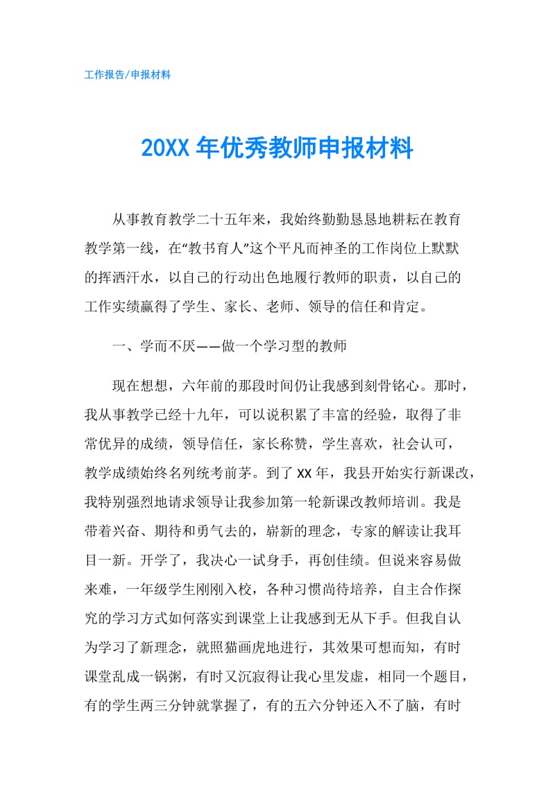 20XX年优秀教师申报材料.doc_第1页