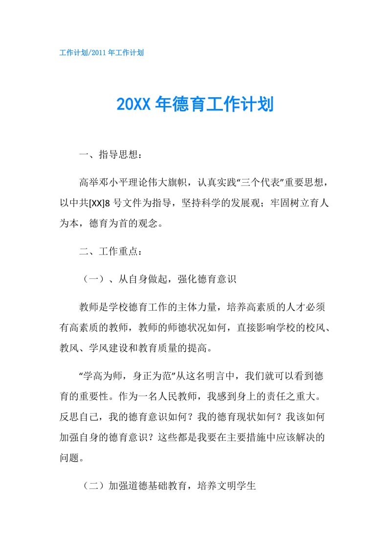 20XX年德育工作计划.doc_第1页