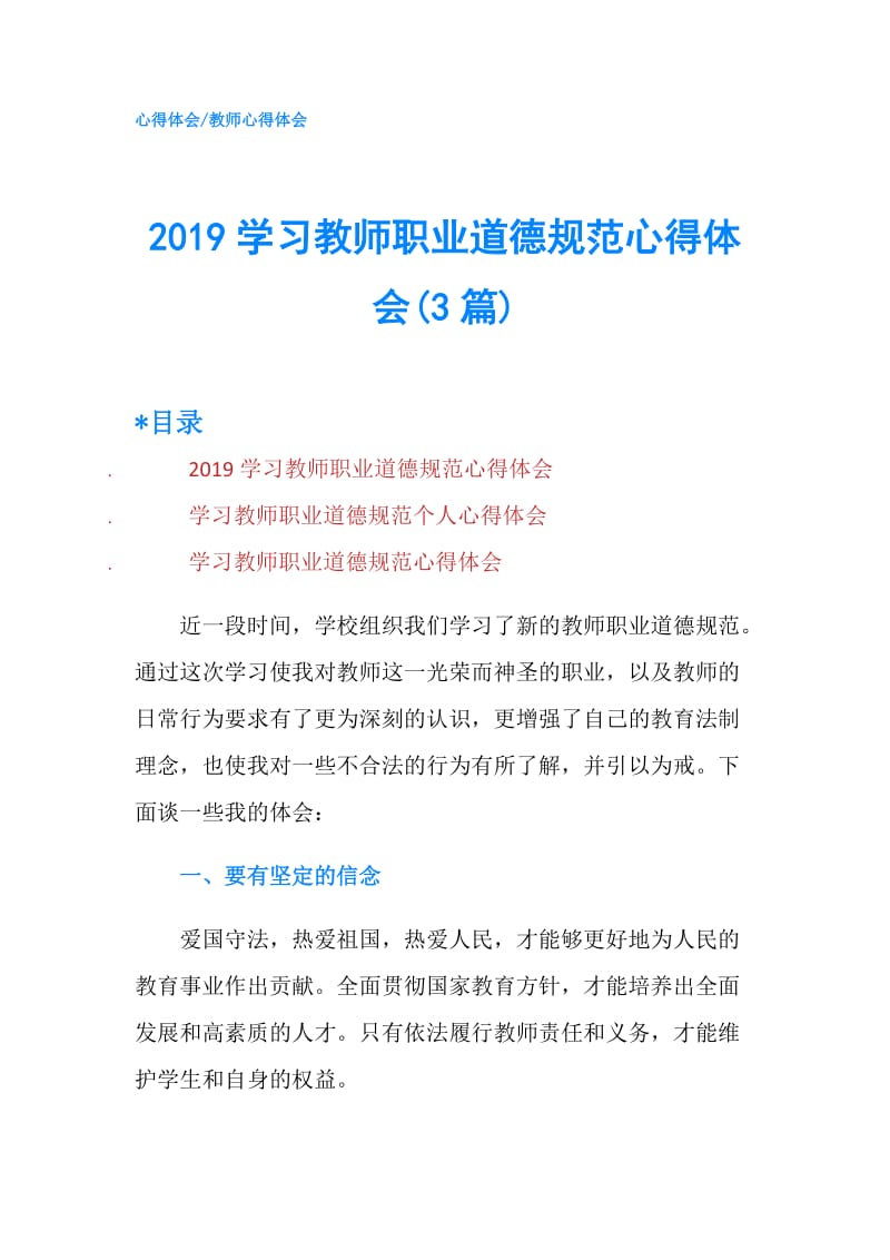 2019学习教师职业道德规范心得体会(3篇).doc_第1页