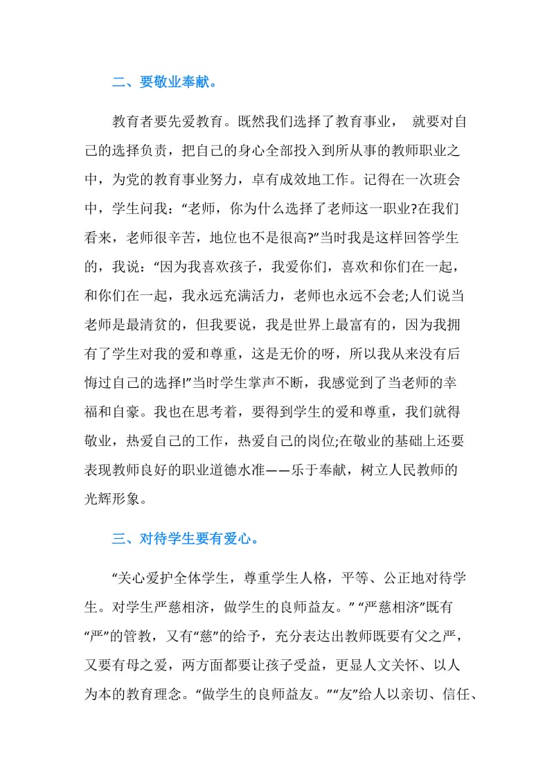 2019学习教师职业道德规范心得体会(3篇).doc_第2页