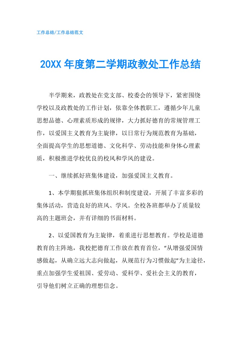 20XX年度第二学期政教处工作总结.doc_第1页