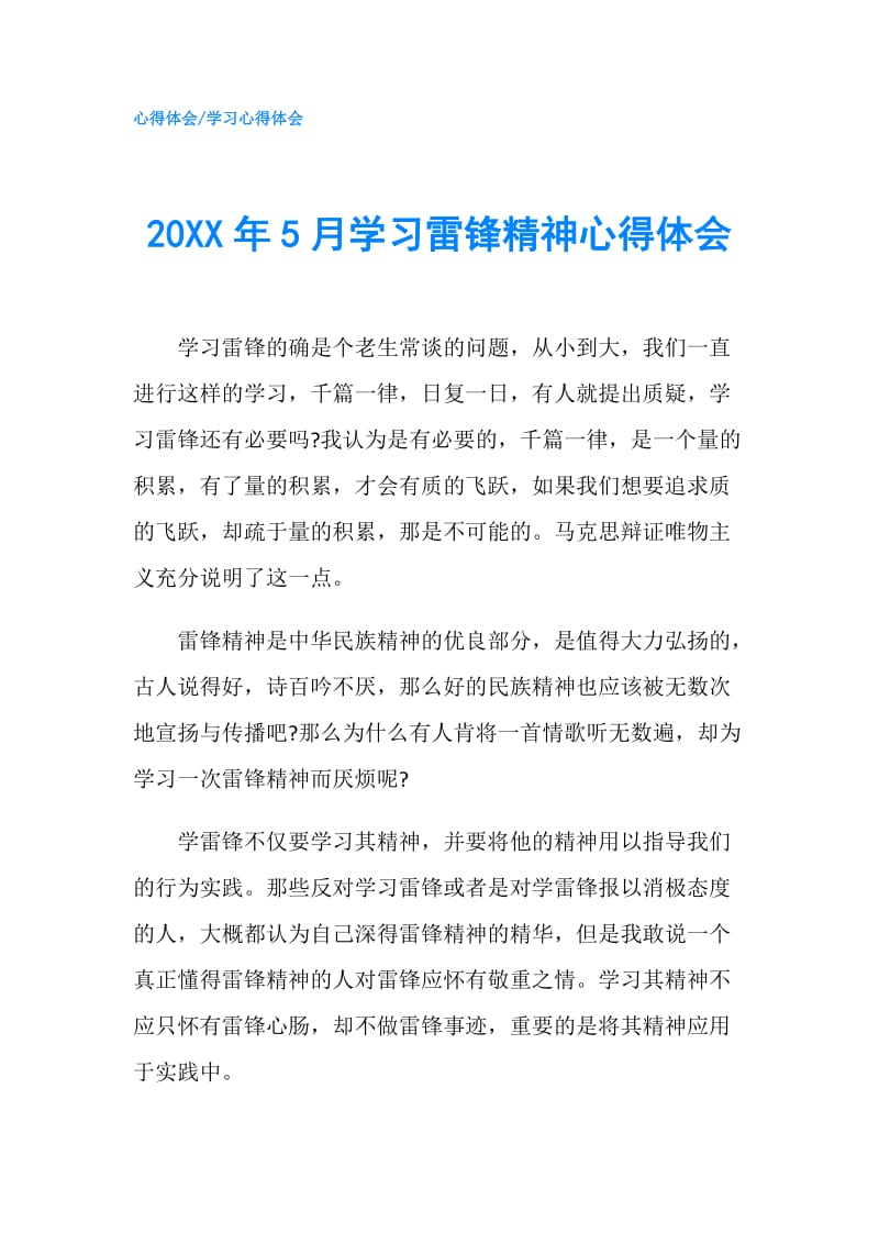 20XX年5月学习雷锋精神心得体会.doc_第1页