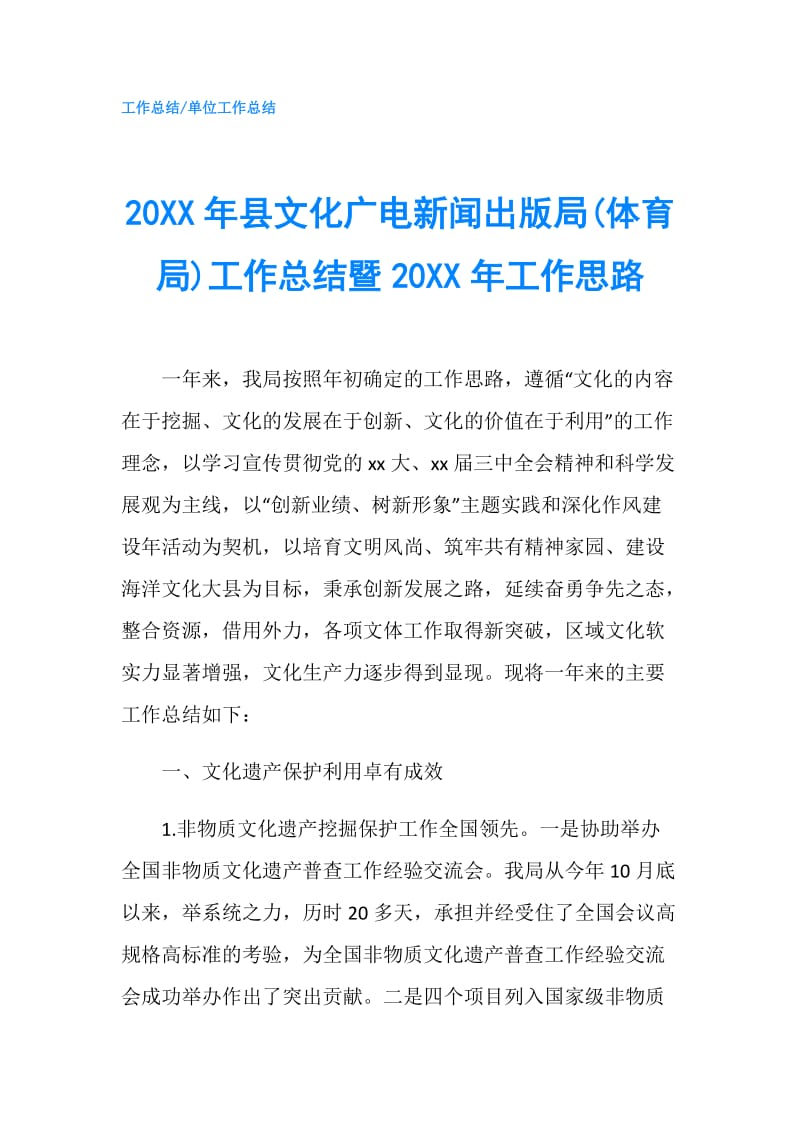 20XX年县文化广电新闻出版局(体育局)工作总结暨20XX年工作思路.doc_第1页