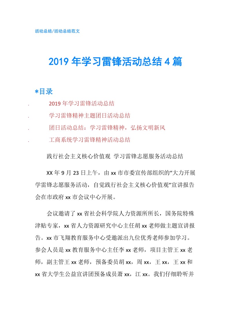 2019年学习雷锋活动总结4篇.doc_第1页