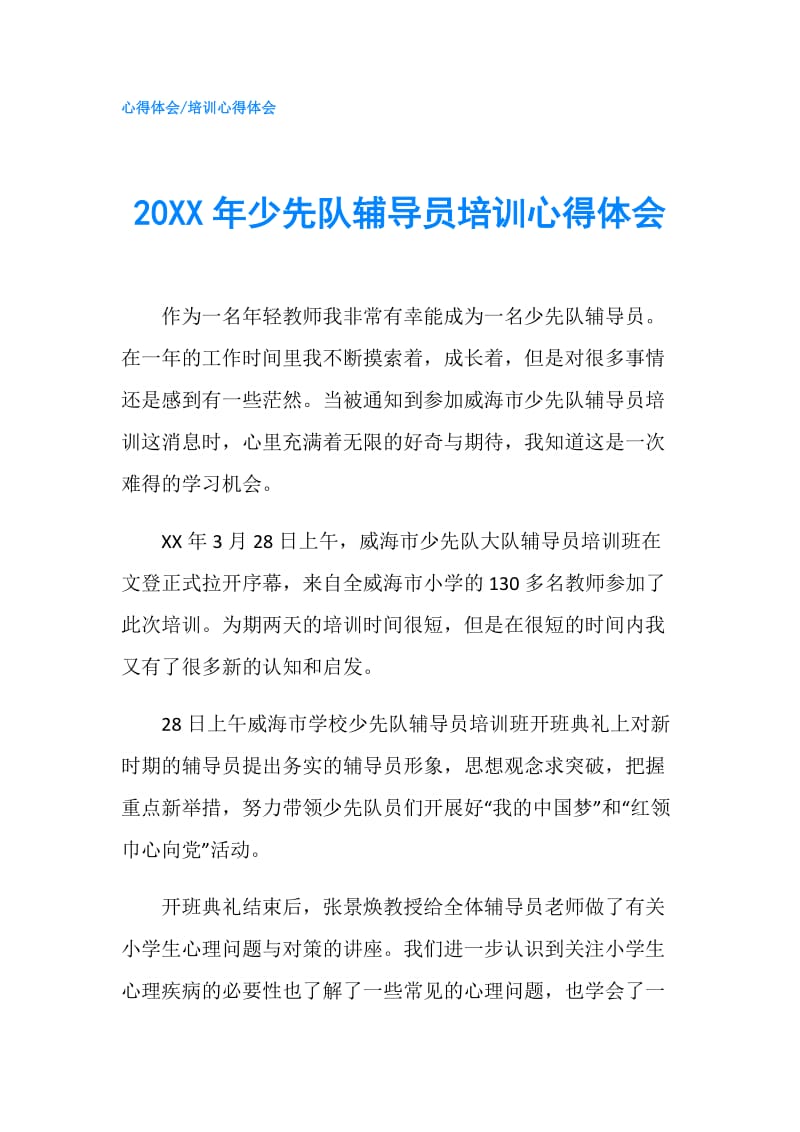 20XX年少先队辅导员培训心得体会.doc_第1页