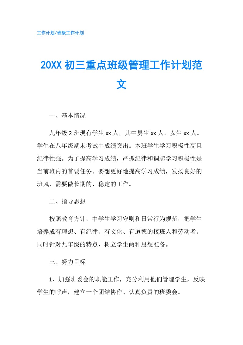 20XX初三重点班级管理工作计划范文.doc_第1页