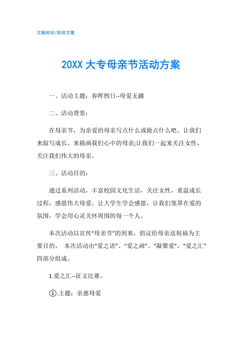 20XX大专母亲节活动方案.doc_第1页