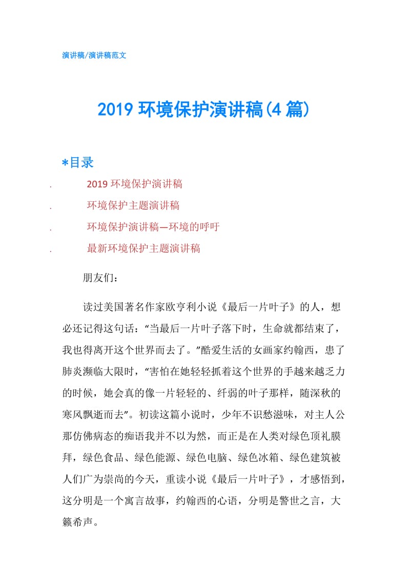 2019环境保护演讲稿(4篇).doc_第1页