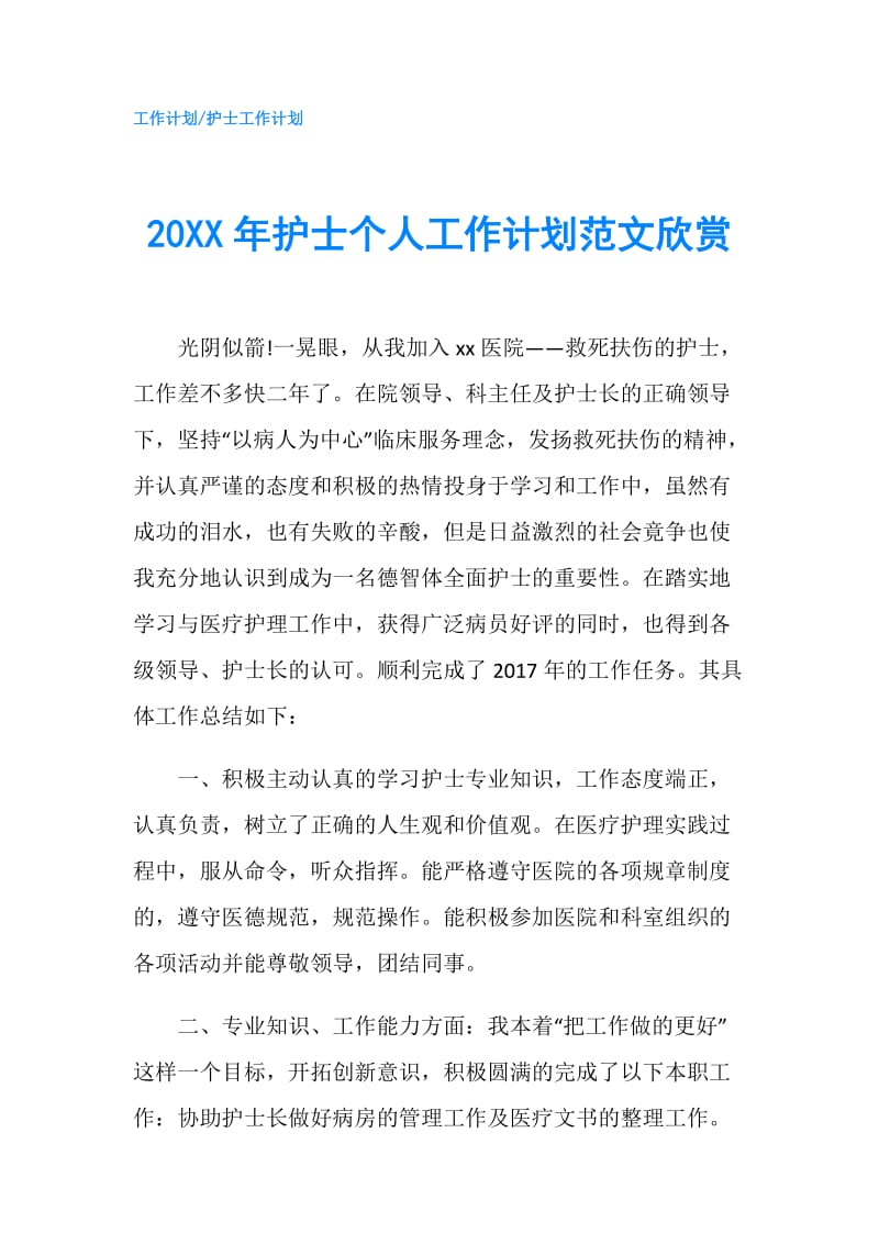 20XX年护士个人工作计划范文欣赏.doc_第1页