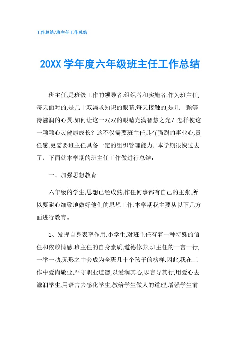 20XX学年度六年级班主任工作总结.doc_第1页