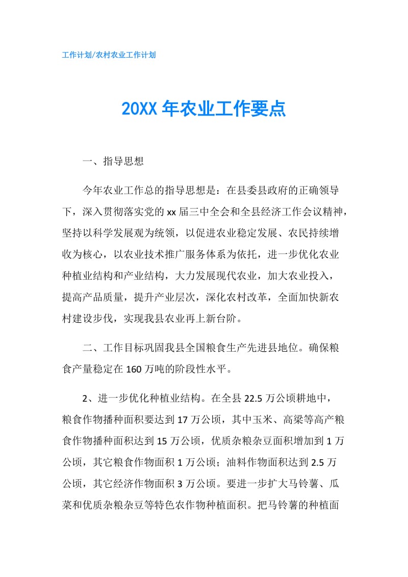 20XX年农业工作要点.doc_第1页