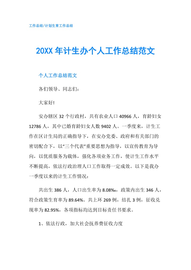 20XX年计生办个人工作总结范文.doc_第1页