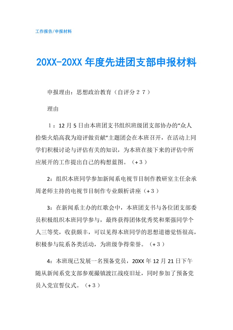 20XX-20XX年度先进团支部申报材料.doc_第1页