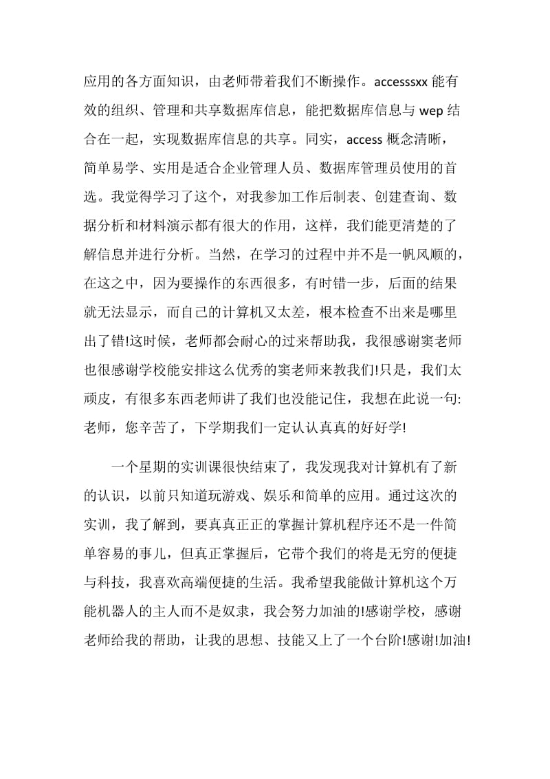 20XX年计算机专业实习心得体会.doc_第2页