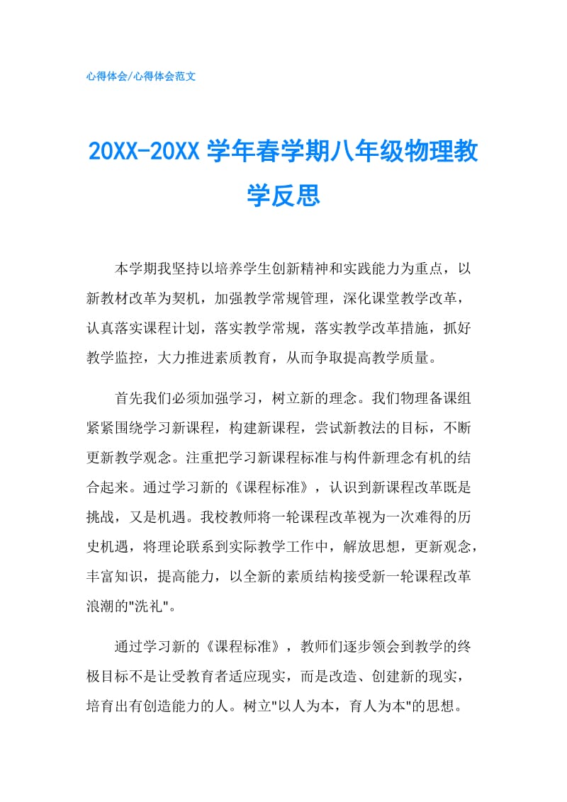 20XX-20XX学年春学期八年级物理教学反思.doc_第1页