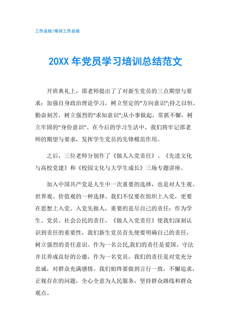 20XX年党员学习培训总结范文.doc_第1页