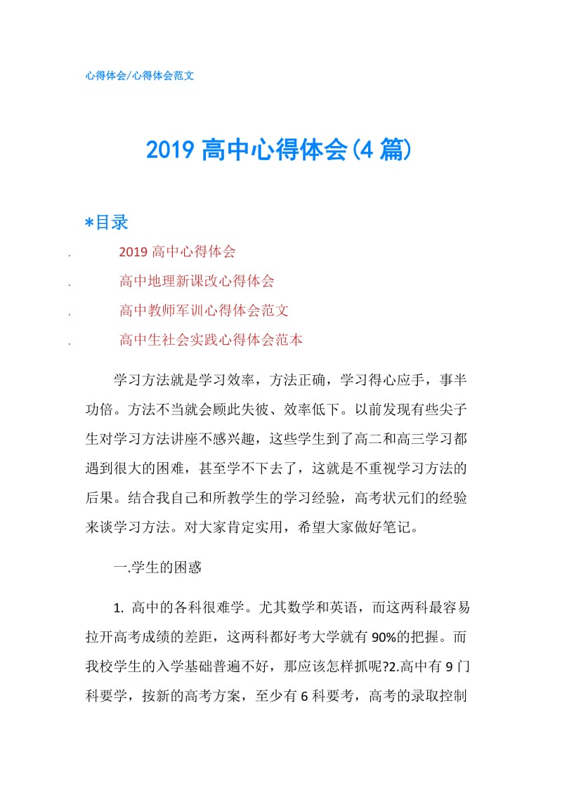 2019高中心得体会(4篇).doc_第1页