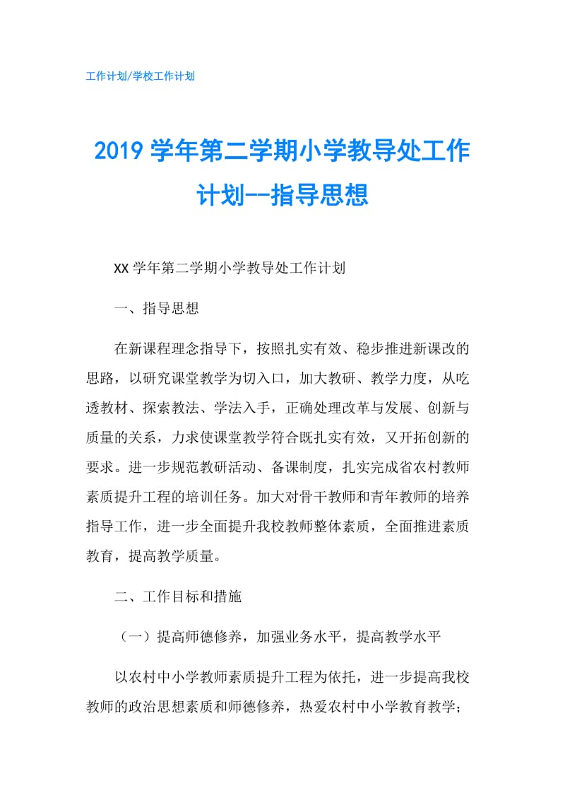 2019学年第二学期小学教导处工作计划--指导思想.doc_第1页