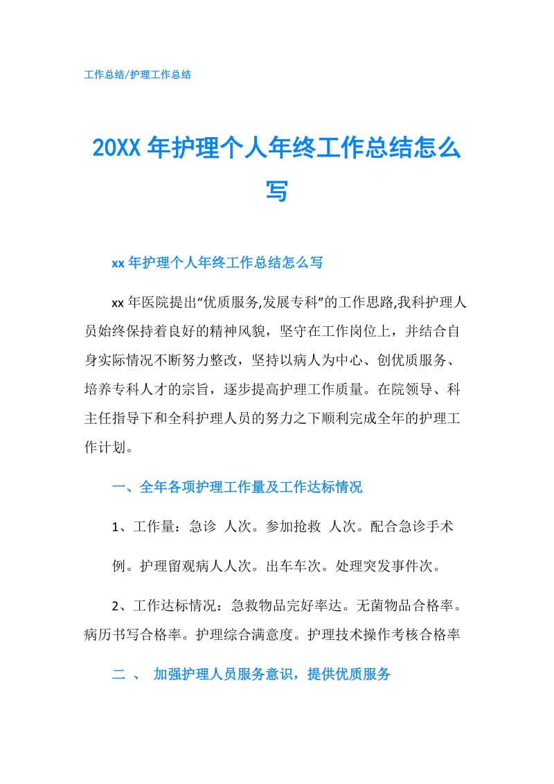 20XX年护理个人年终工作总结怎么写.doc_第1页