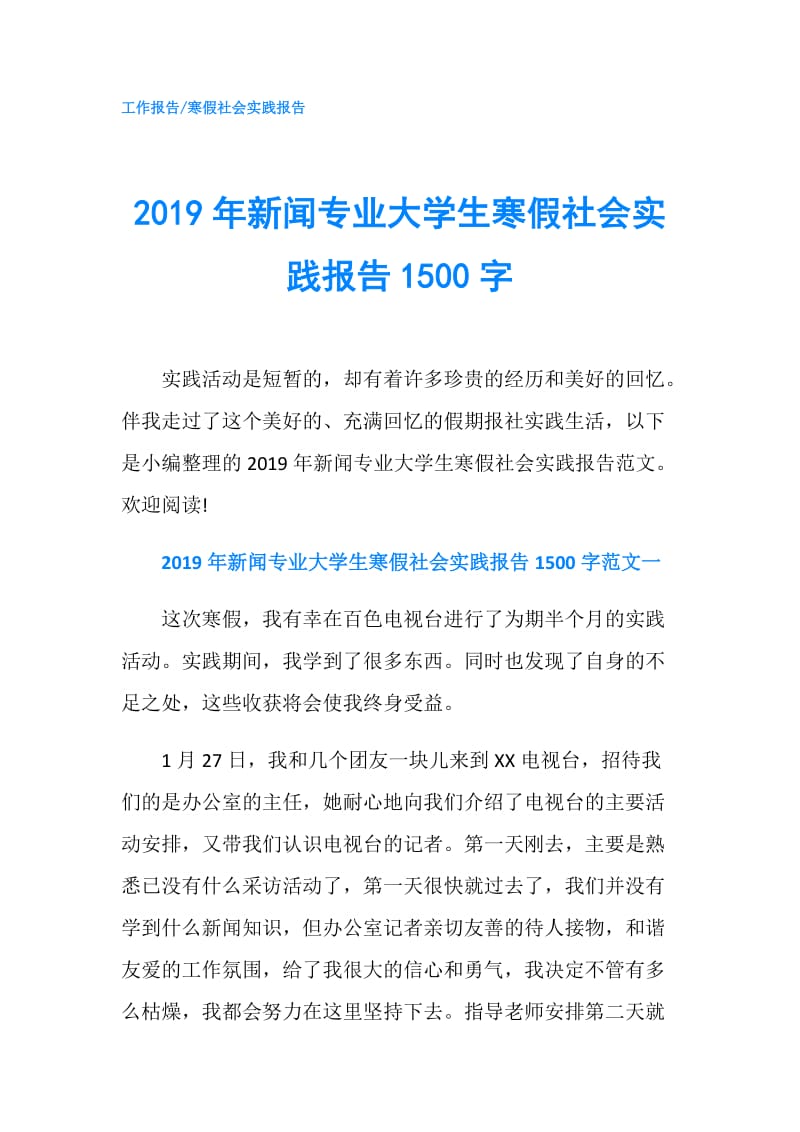 2019年新闻专业大学生寒假社会实践报告1500字.doc_第1页