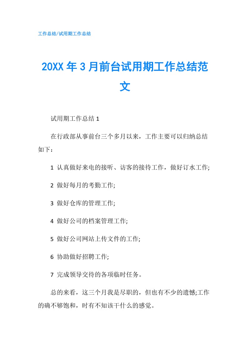 20XX年3月前台试用期工作总结范文.doc_第1页