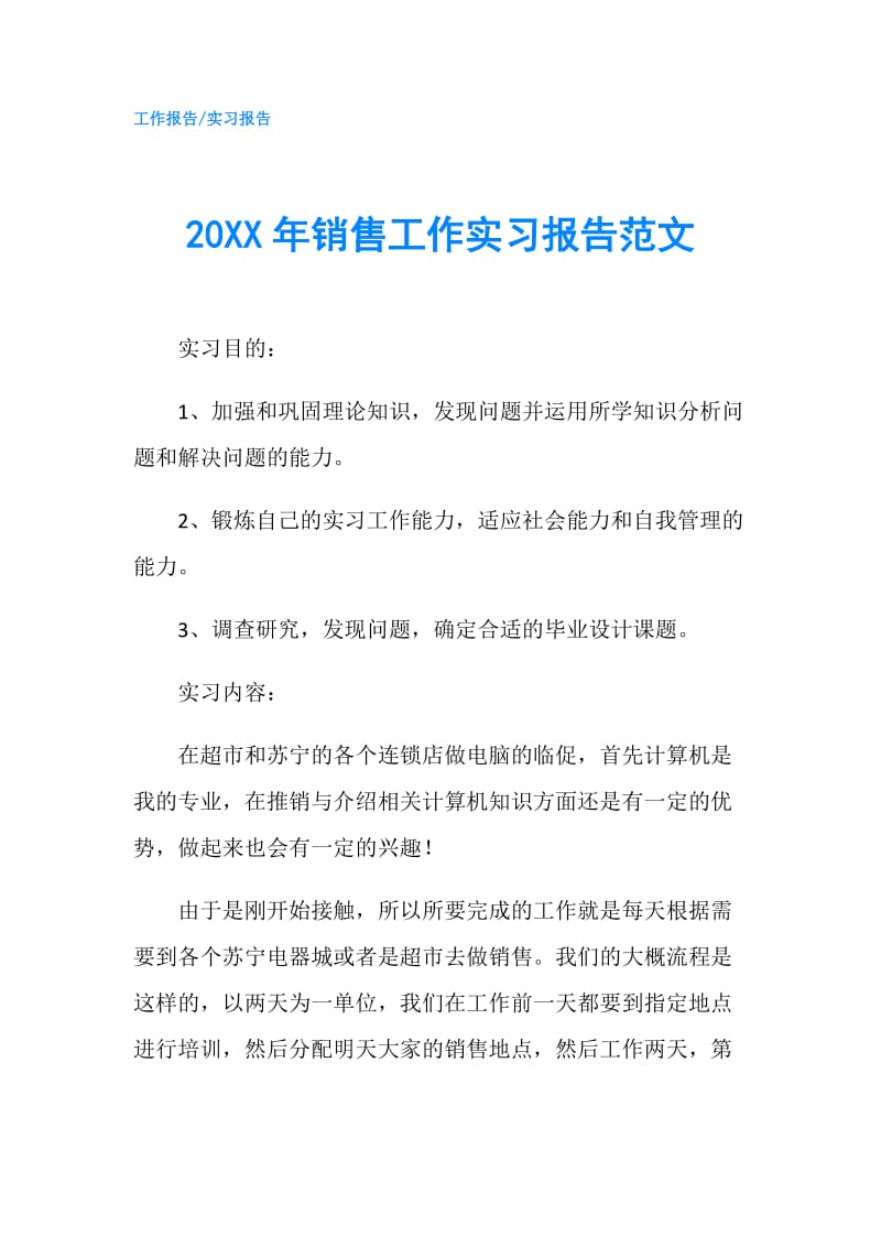 20XX年销售工作实习报告范文.doc_第1页