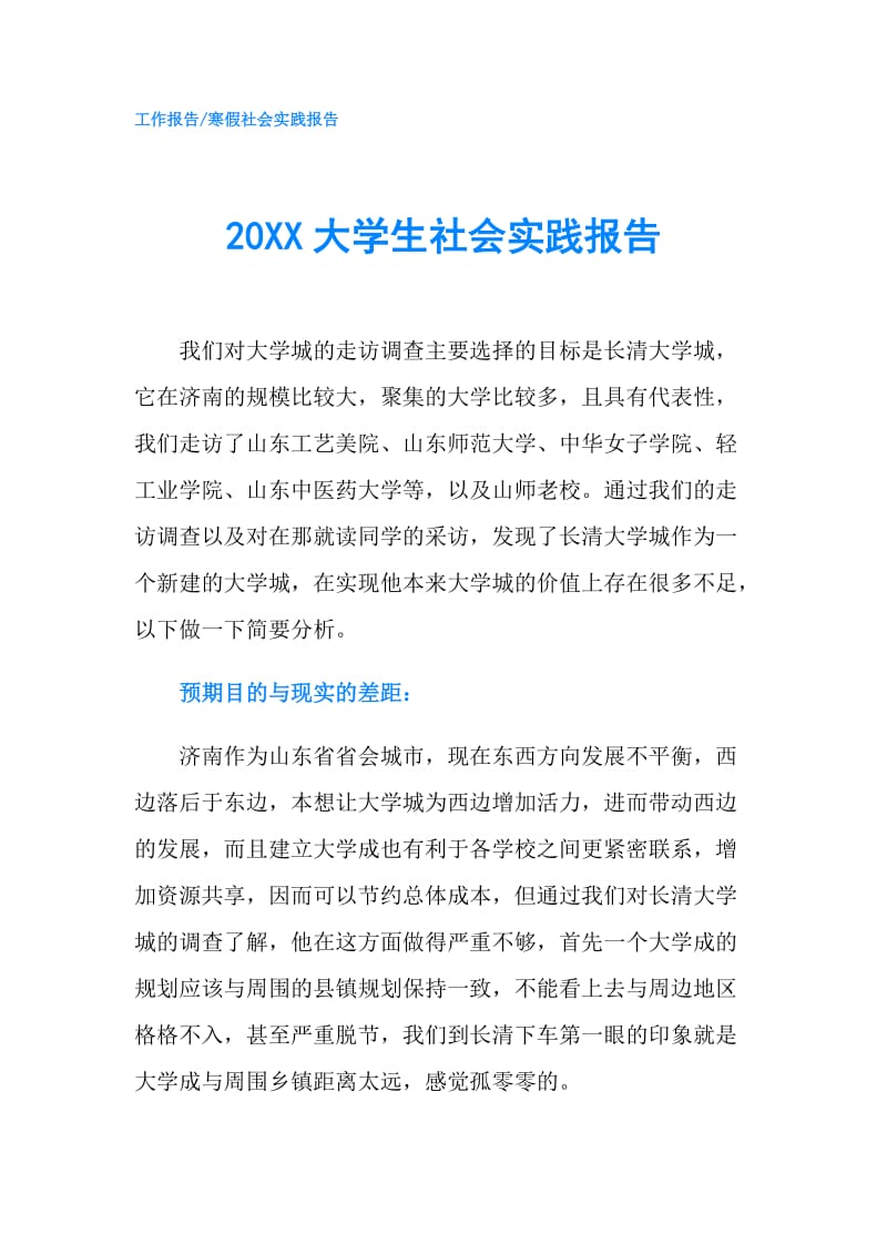 20XX大学生社会实践报告.doc_第1页