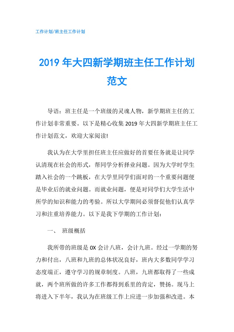 2019年大四新学期班主任工作计划范文.doc_第1页