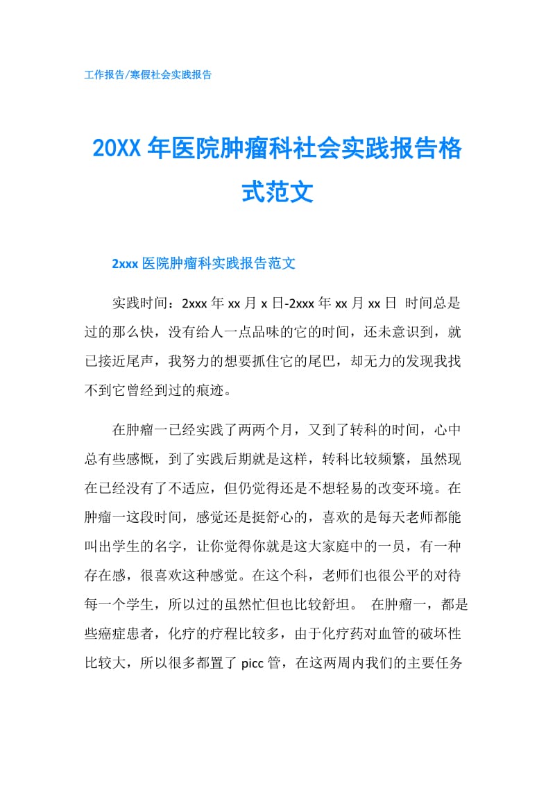 20XX年医院肿瘤科社会实践报告格式范文.doc_第1页