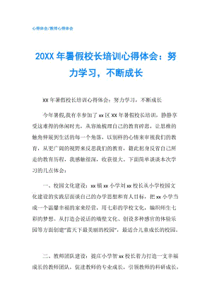 20XX年暑假校長培訓(xùn)心得體會：努力學(xué)習(xí)不斷成長.doc