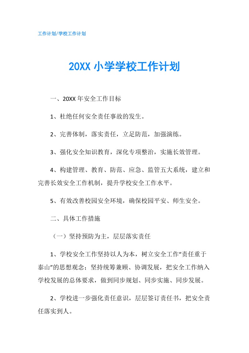 20XX小学学校工作计划.doc_第1页